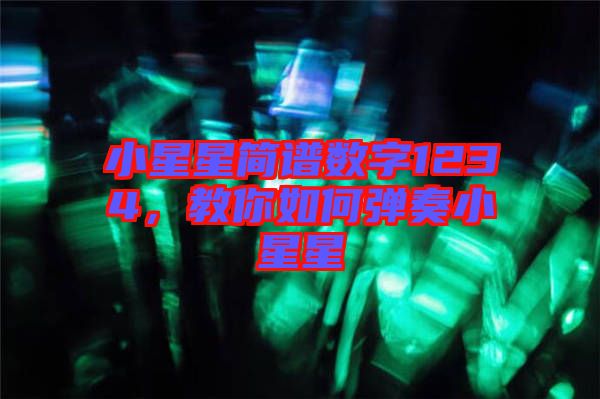 小星星簡譜數(shù)字1234，教你如何彈奏小星星