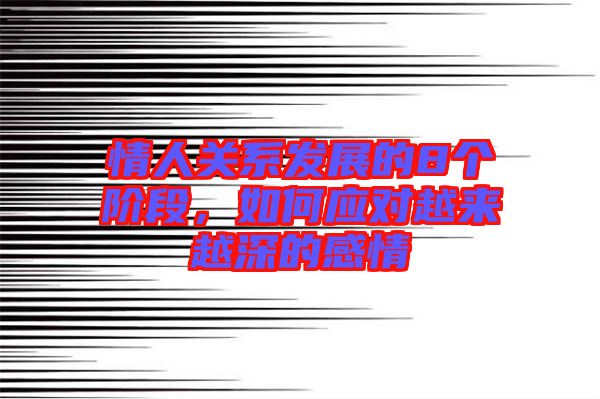 情人關系發(fā)展的8個階段，如何應對越來越深的感情