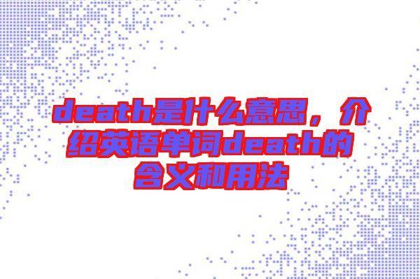 death是什么意思，介紹英語單詞death的含義和用法