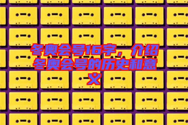 冬奧會(huì)號(hào)16字，介紹冬奧會(huì)號(hào)的歷史和意義