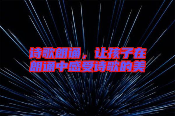 詩歌朗誦，讓孩子在朗誦中感受詩歌的美