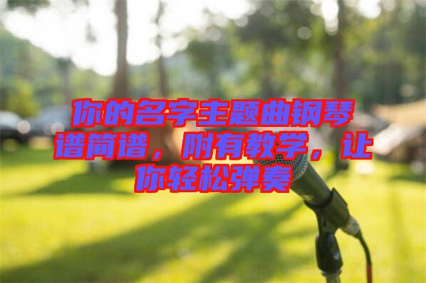 你的名字主題曲鋼琴譜簡譜，附有教學(xué)，讓你輕松彈奏