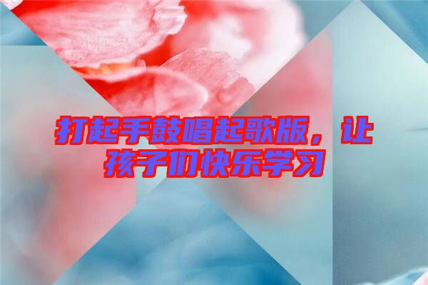打起手鼓唱起歌版，讓孩子們快樂學(xué)習(xí)