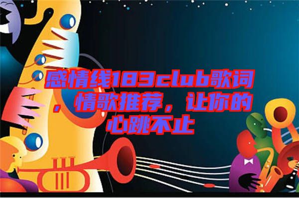 感情線183club歌詞，情歌推薦，讓你的心跳不止