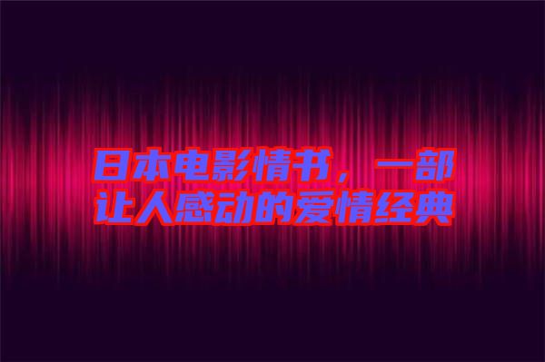 日本電影情書，一部讓人感動的愛情經(jīng)典