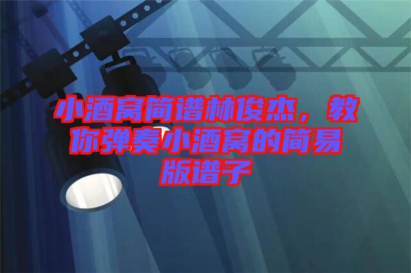 小酒窩簡譜林俊杰，教你彈奏小酒窩的簡易版譜子