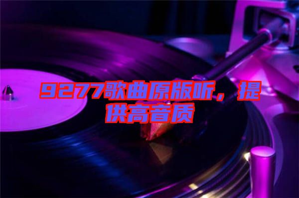 9277歌曲原版聽，提供高音質(zhì)