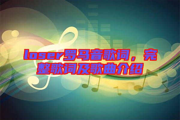 loser羅馬音歌詞，完整歌詞及歌曲介紹