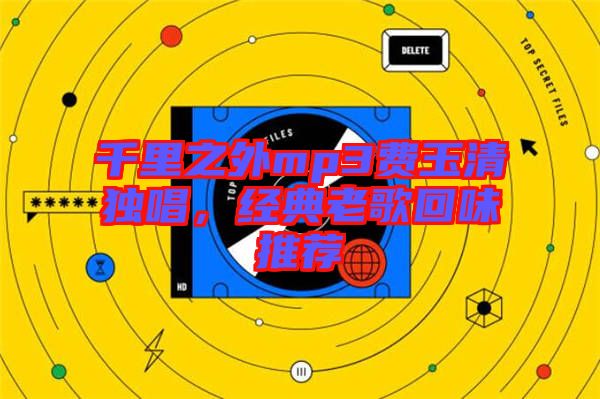 千里之外mp3費(fèi)玉清獨(dú)唱，經(jīng)典老歌回味推薦