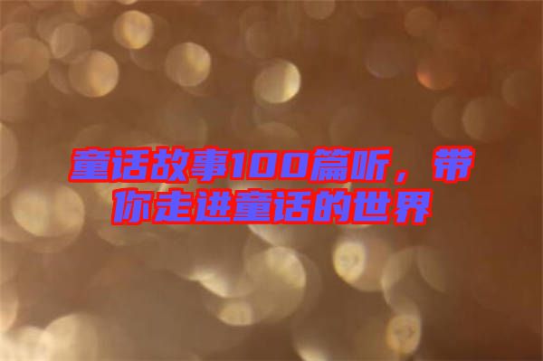 童話故事100篇聽，帶你走進童話的世界