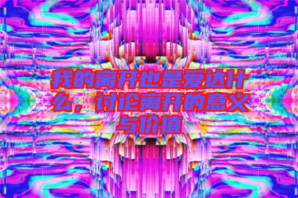 我的離開也是愛達什么，討論離開的意義與價值