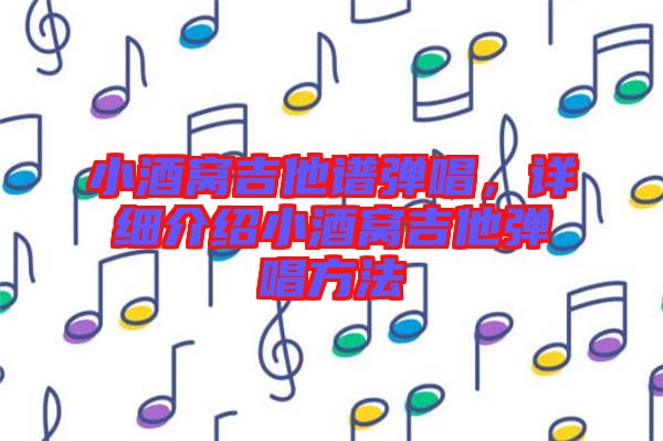 小酒窩吉他譜彈唱，詳細(xì)介紹小酒窩吉他彈唱方法