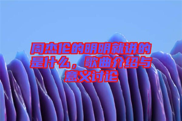 周杰倫的明明就講的是什么，歌曲介紹與意義討論