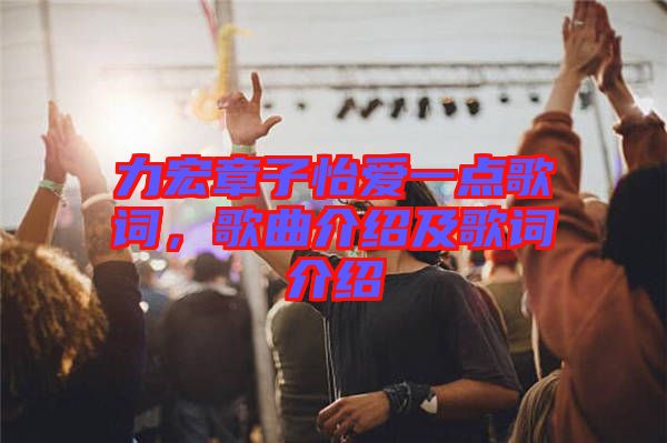 力宏章子怡愛(ài)一點(diǎn)歌詞，歌曲介紹及歌詞介紹
