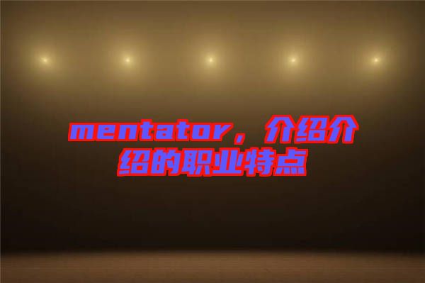mentator，介紹介紹的職業(yè)特點(diǎn)