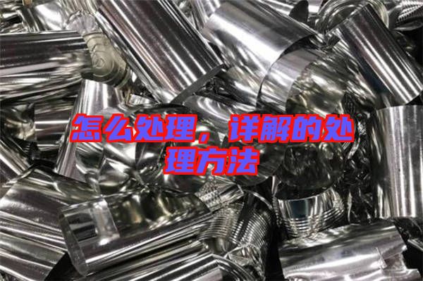 怎么處理，詳解的處理方法