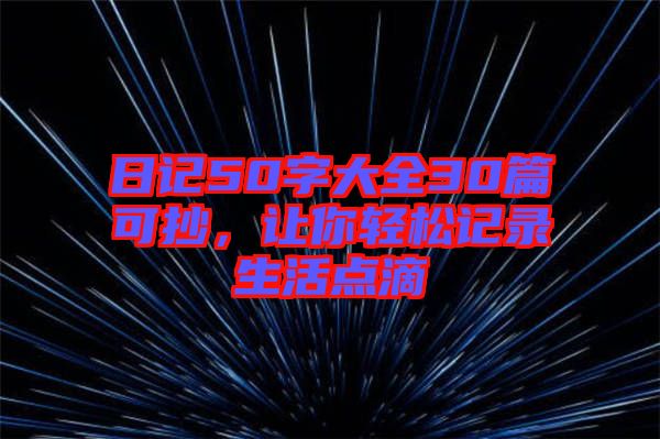 日記50字大全30篇可抄，讓你輕松記錄生活點滴