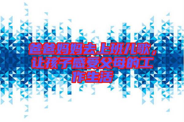 爸爸媽媽去上班兒歌，讓孩子感受父母的工作生活