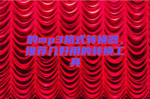 的mp3格式轉(zhuǎn)換器，推薦幾好用的轉(zhuǎn)換工具