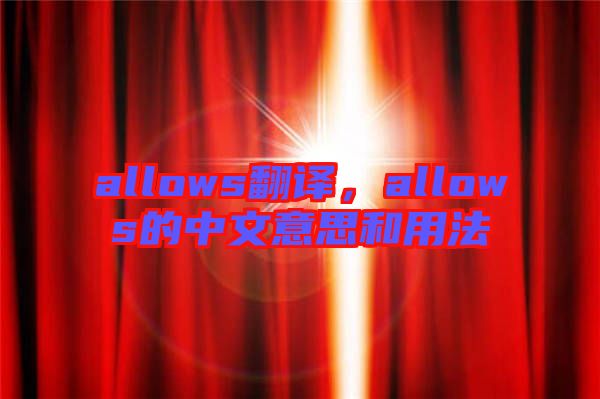 allows翻譯，allows的中文意思和用法