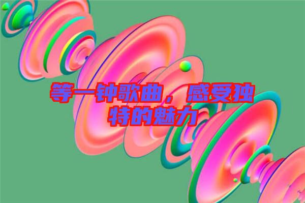 等一鐘歌曲，感受獨(dú)特的魅力