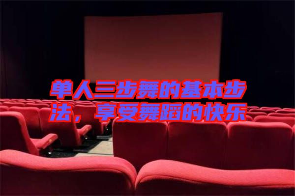 單人三步舞的基本步法，享受舞蹈的快樂