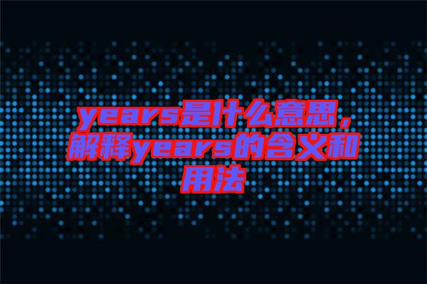 years是什么意思，解釋years的含義和用法