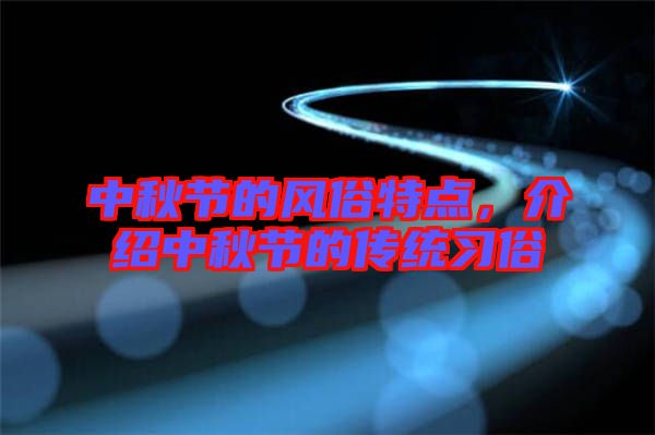 中秋節(jié)的風(fēng)俗特點(diǎn)，介紹中秋節(jié)的傳統(tǒng)習(xí)俗
