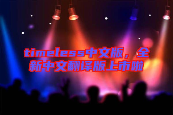 timeless中文版，全新中文翻譯版上市啦