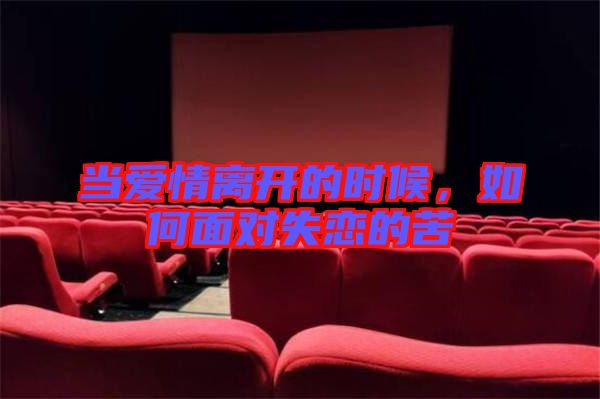 當(dāng)愛情離開的時(shí)候，如何面對(duì)失戀的苦