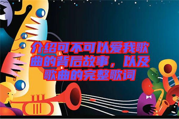介紹可不可以愛我歌曲的背后故事，以及歌曲的完整歌詞