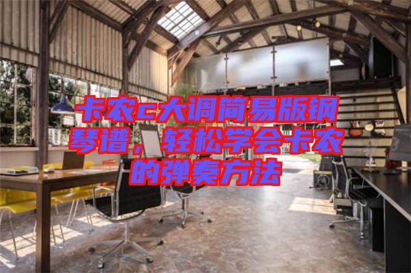 卡農(nóng)c大調(diào)簡(jiǎn)易版鋼琴譜，輕松學(xué)會(huì)卡農(nóng)的彈奏方法