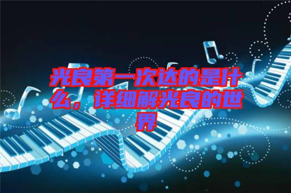 光良第一次達的是什么，詳細解光良的世界