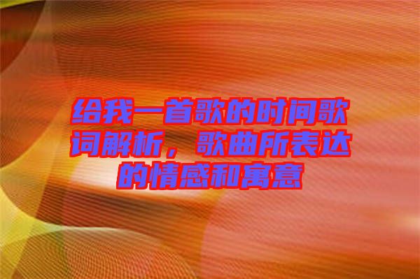 給我一首歌的時間歌詞解析，歌曲所表達(dá)的情感和寓意