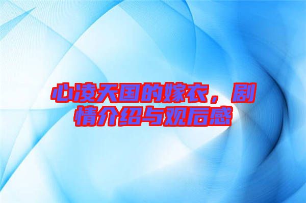 心凌天國的嫁衣，劇情介紹與觀后感