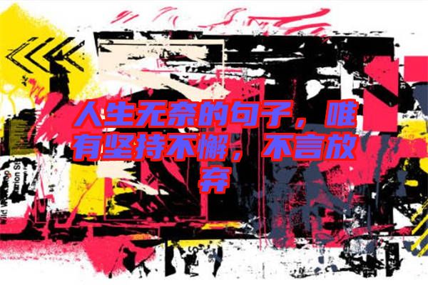 人生無奈的句子，唯有堅持不懈，不言放棄