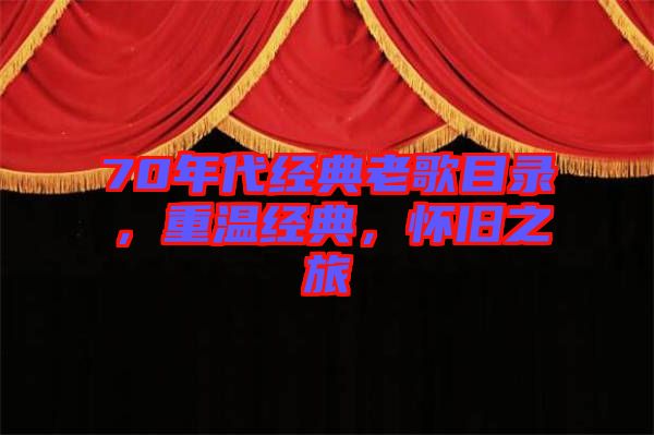 70年代經(jīng)典老歌目錄，重溫經(jīng)典，懷舊之旅