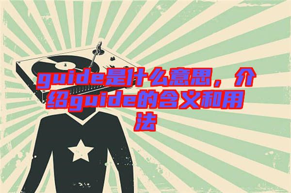 guide是什么意思，介紹guide的含義和用法