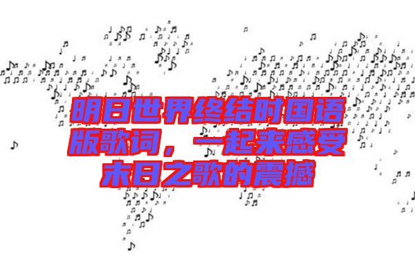 明日世界終結(jié)時國語版歌詞，一起來感受末日之歌的震撼