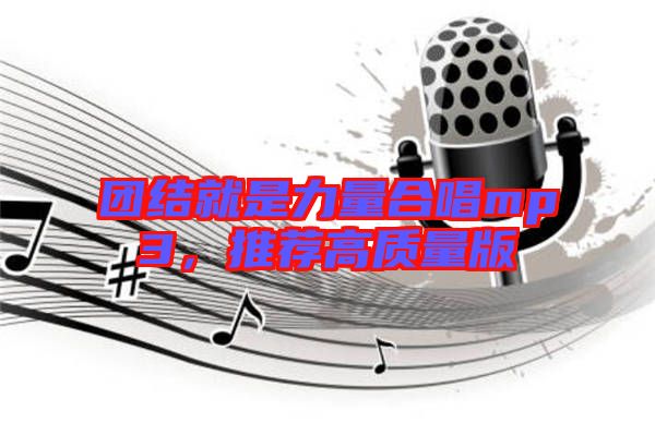 團結就是力量合唱mp3，推薦高質量版