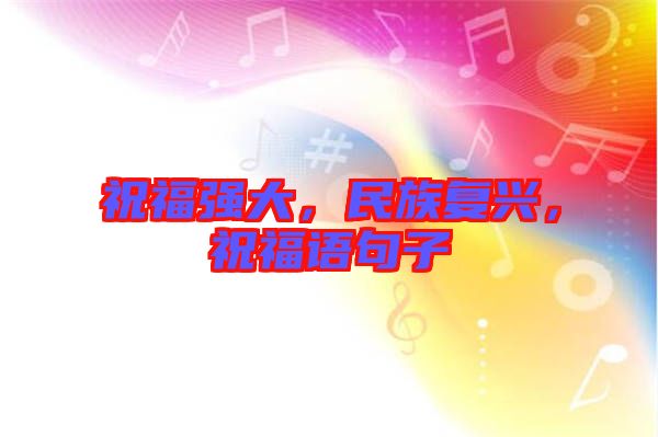 祝福強大，民族復興，祝福語句子