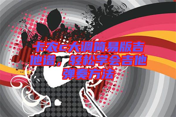 卡農c大調簡易版吉他譜，輕松學會吉他彈奏方法