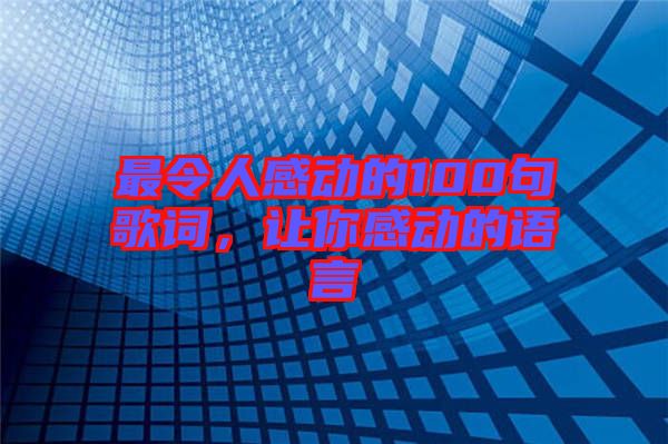 最令人感動的100句歌詞，讓你感動的語言