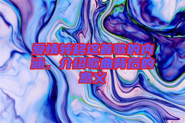愛(ài)情轉(zhuǎn)移這首歌的內(nèi)涵，介紹歌曲背后的意義