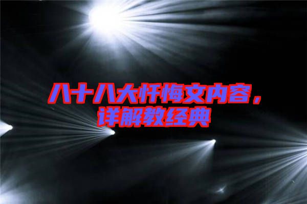 八十八大懺悔文內(nèi)容，詳解教經(jīng)典