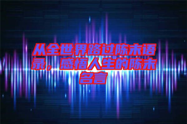 從全世界路過陳末語錄，感悟人生的陳末名言