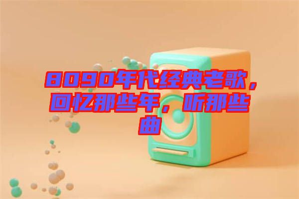 8090年代經(jīng)典老歌，回憶那些年，聽那些曲