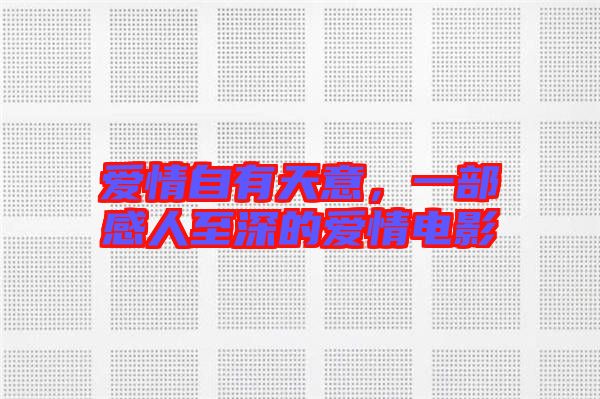 愛(ài)情自有天意，一部感人至深的愛(ài)情電影