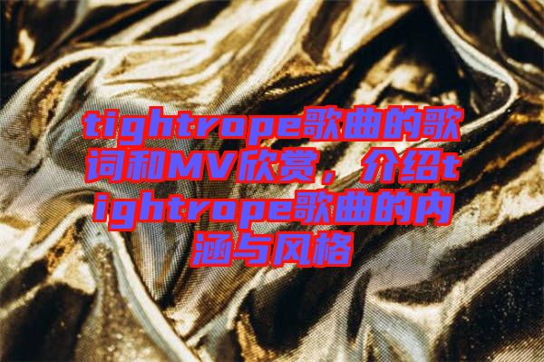 tightrope歌曲的歌詞和MV欣賞，介紹tightrope歌曲的內(nèi)涵與風格
