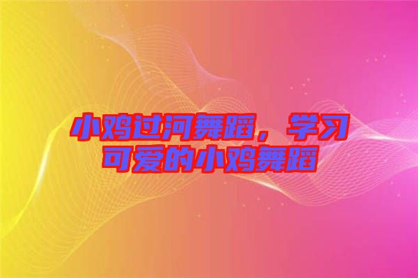 小雞過河舞蹈，學(xué)習(xí)可愛的小雞舞蹈